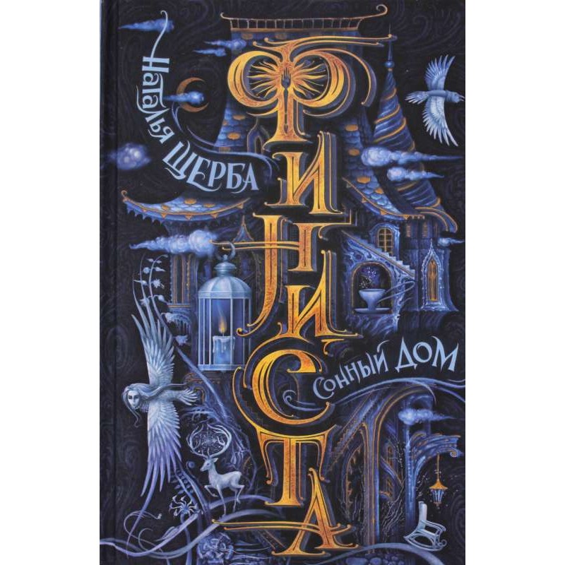 Щерба Н. Финиста. 1. Сонный дом