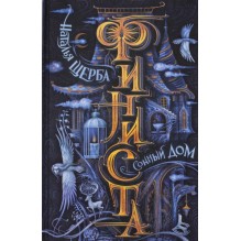 Щерба Н. Финиста. 1. Сонный дом