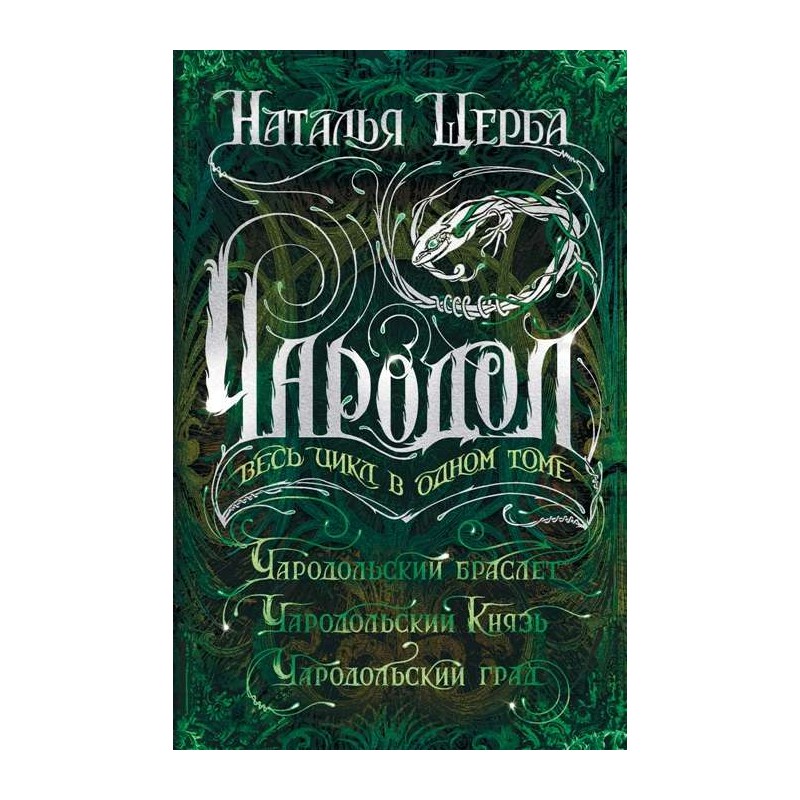 Щерба Н. Чародол. Весь цикл в одном томе Щерба Н. Чародол. Весь цикл в одном томе