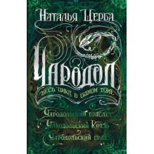 Щерба Н. Чародол. Весь цикл в одном томе