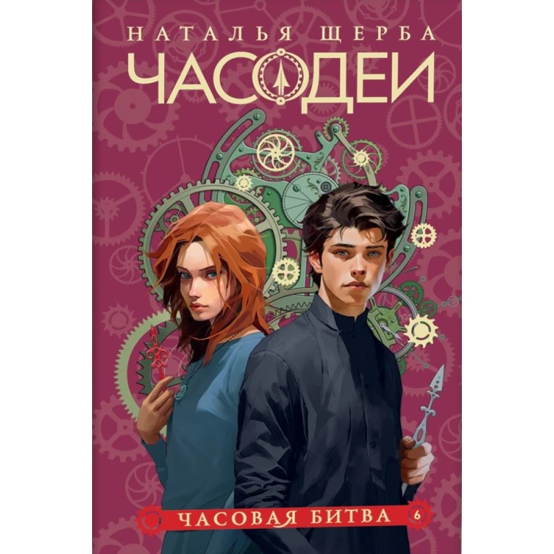 Щерба Н. Часодеи. 6. Часовая битва (специальное издание) Щерба Н. Часодеи. 6. Часовая битва (специальное издание)