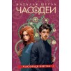 Щерба Н. Часодеи. 6. Часовая битва (специальное издание) Щерба Н. Часодеи. 6. Часовая битва (специальное издание)