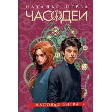 Щерба Н. Часодеи. 6. Часовая битва (специальное издание)