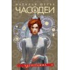 Щерба Н. Часодеи. 5. Часограмма (специальное издание)