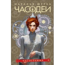 Щерба Н. Часодеи. 5. Часограмма (специальное издание)
