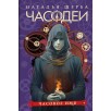 Щерба Н. Часодеи. 4. Часовое имя (специальное издание)