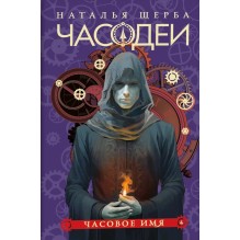 Щерба Н. Часодеи. 4. Часовое имя (специальное издание)