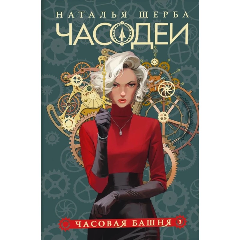 Щерба Н. Часодеи. 3. Часовая башня (специальное издание)