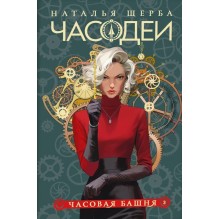 Щерба Н. Часодеи. 3. Часовая башня (специальное издание)