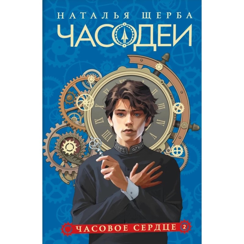 Щерба Н. Часодеи. 2. Часовое сердце (специальное издание)