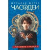 Щерба Н. Часодеи. 2. Часовое сердце (специальное издание)