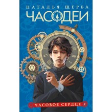 Щерба Н. Часодеи. 2. Часовое сердце (специальное издание)
