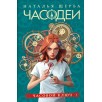 Щерба Н. Часодеи. 1. Часовой ключ (специальное издание)