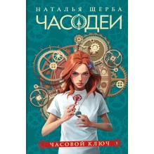 Щерба Н. Часодеи. 1. Часовой ключ (специальное издание)