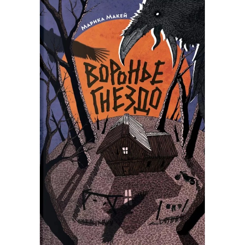 Марика Макей. Воронье гнездо