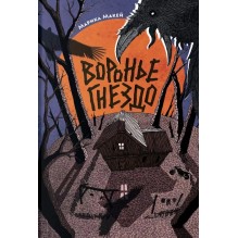 Марика Макей. Воронье гнездо