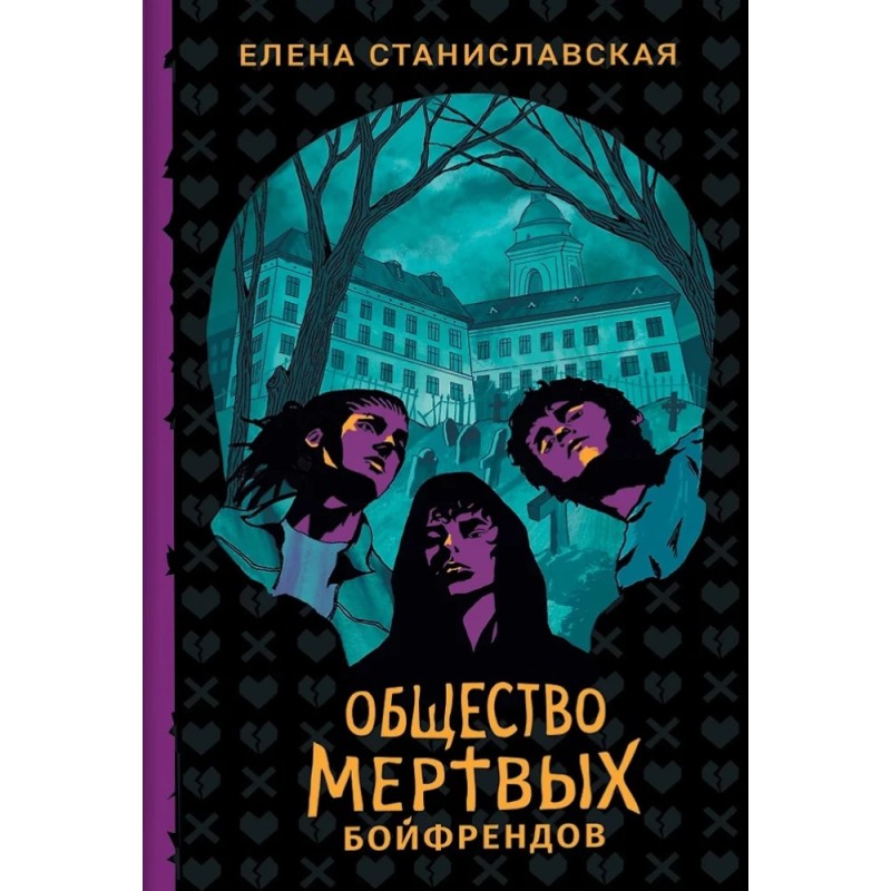 Елена Станиславская. Общество мертвых бойфрендов