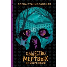 Елена Станиславская. Общество мертвых бойфрендов