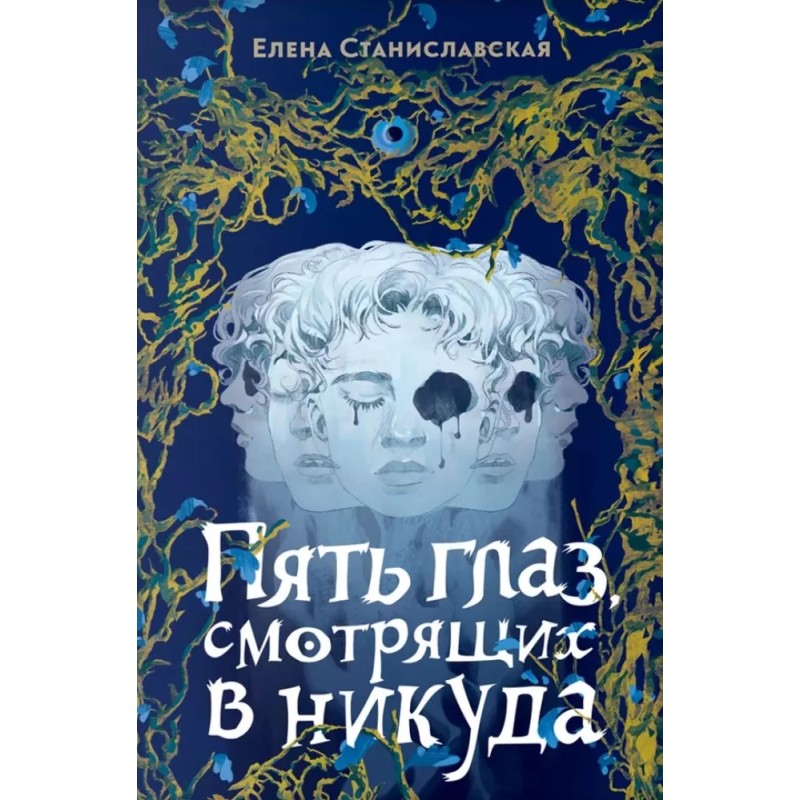 Елена Станиславская. Пять глаз, смотрящих в никуда