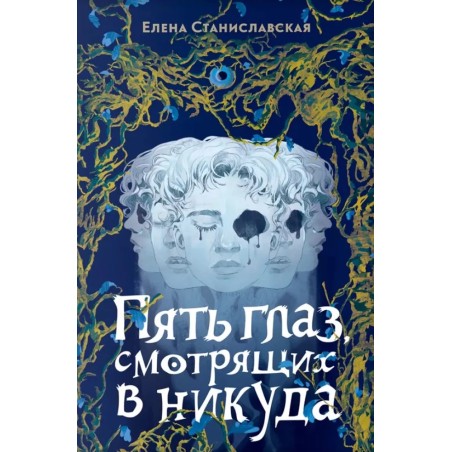 Елена Станиславская. Пять глаз, смотрящих в никуда