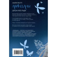 Мари Рапп. Авинданы. 1. Душа изо льда