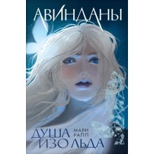 Мари Рапп. Авинданы. 1. Душа изо льда