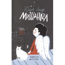 Линде Ю. Мишангел