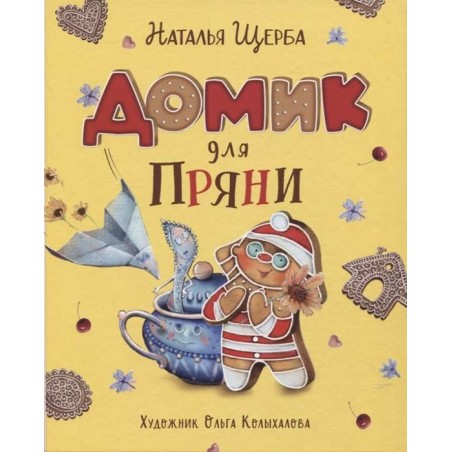 Щерба Н. Домик для Пряни