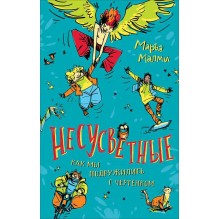 Маръа Малми. Несусветные (НДК)