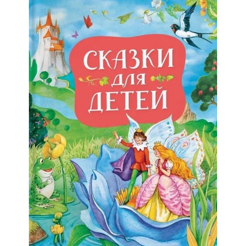 Сказки для детей (нов.)