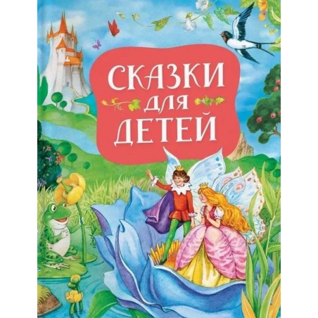Сказки для детей (нов.)