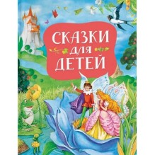 Сказки для детей (нов.)