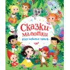 Сказки-малютки. Все любимые герои