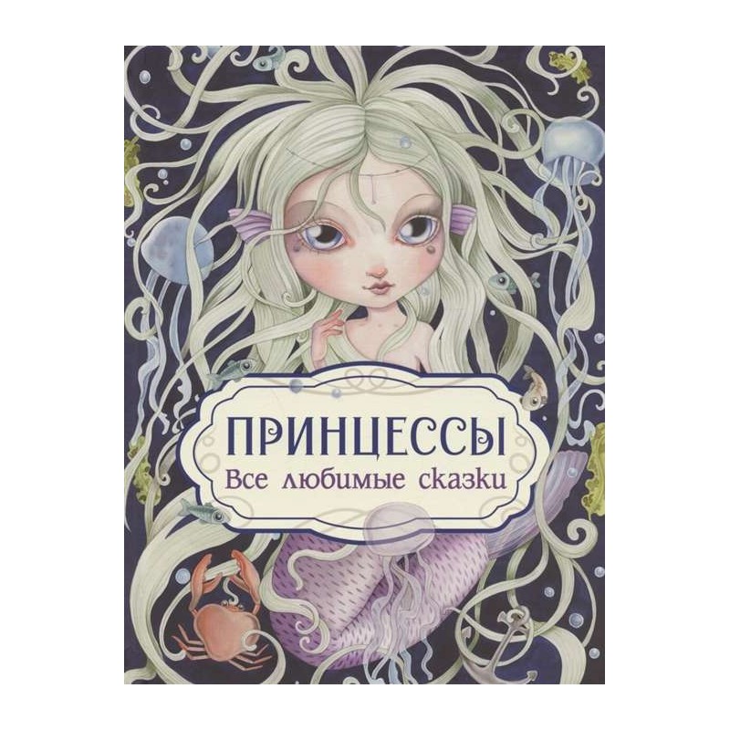 Принцессы. Все любимые сказки