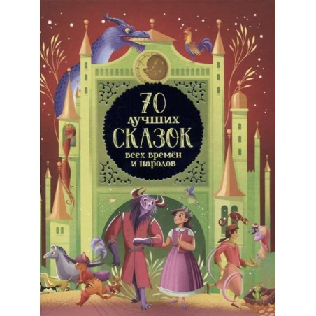 70 лучших сказок всех времен и народов