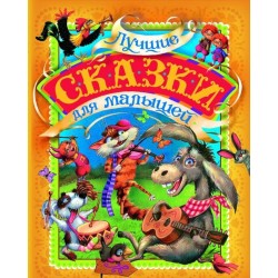 Лучшие сказки для малышей (нов.)
