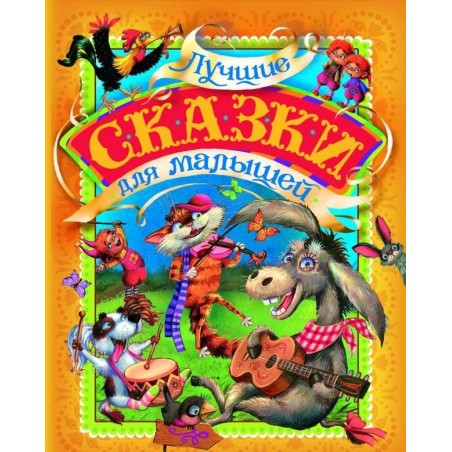 Лучшие сказки для малышей (нов.)