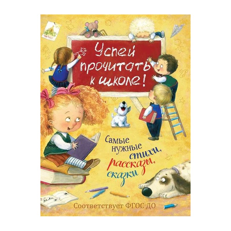 Успей прочитать к школе! Самые нужные стихи, рассказы, сказки