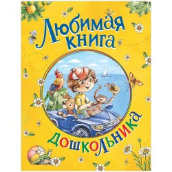 Любимая книга дошкольника