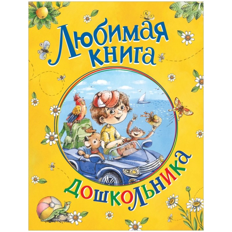 Любимая книга дошкольника