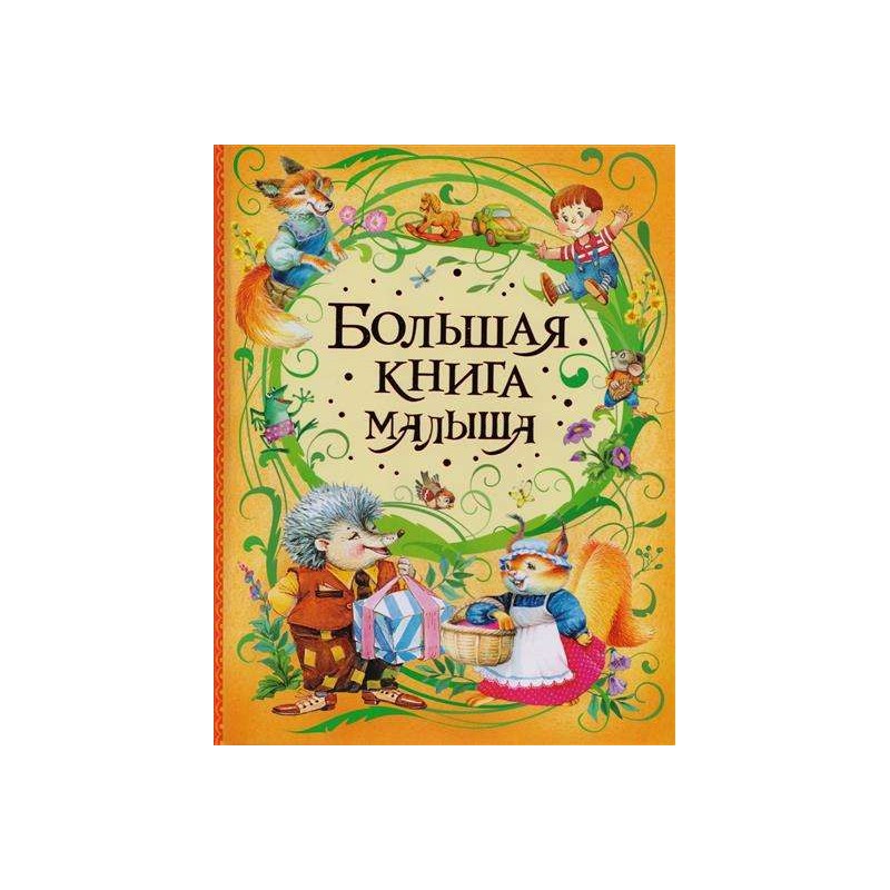 Большая книга малыша