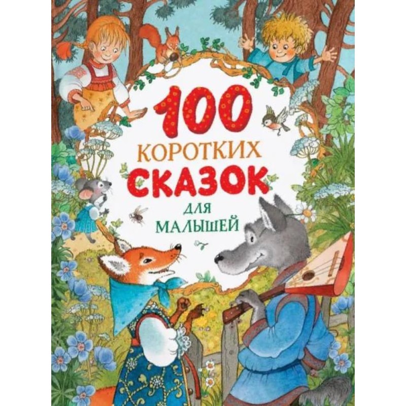 100 коротких сказок для малышей