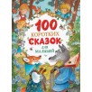 100 коротких сказок для малышей
