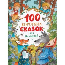 100 коротких сказок для малышей