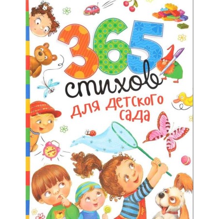 365 стихов для детского сада