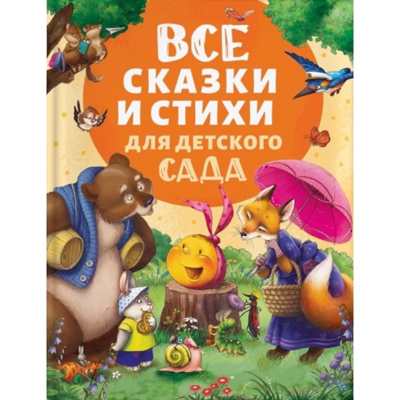 Все сказки и стихи для детского сада (нов.)
