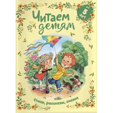 Читаем детям от 5 лет. Стихи, рассказы, сказки