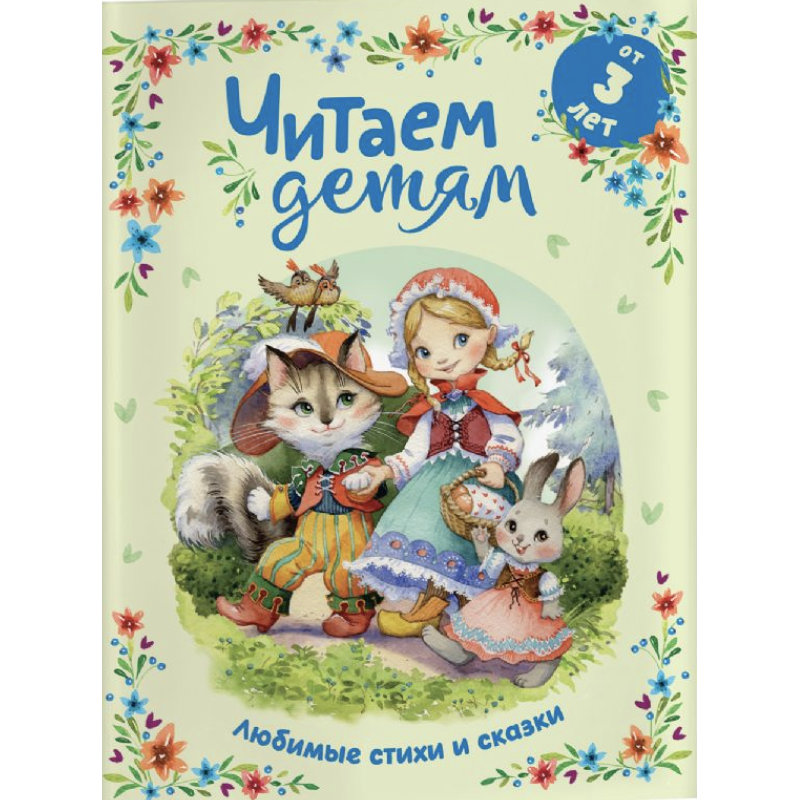 Читаем детям от 3 лет. Любимые стихи и сказки