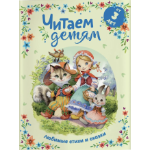 Читаем детям от 3 лет. Любимые стихи и сказки