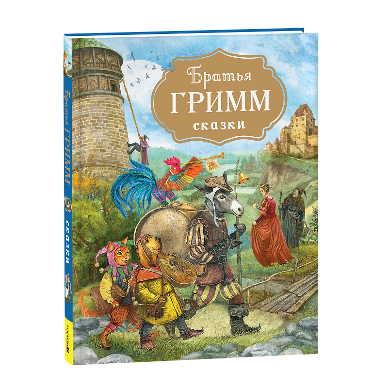 Братья Гримм. Сказки (с илл. Дударенко) Братья Гримм. Сказки (с илл. Дударенко)